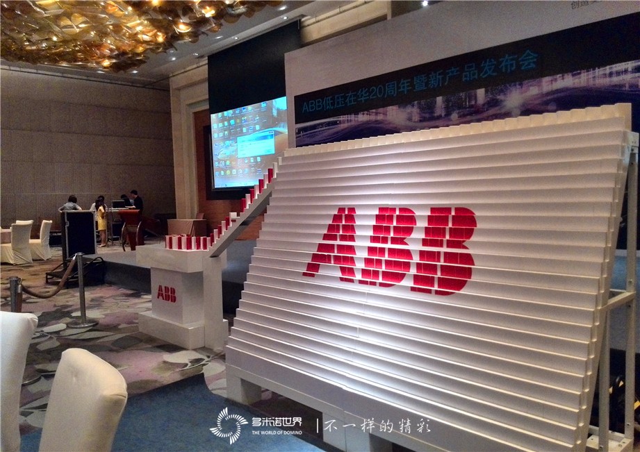 多米諾骨牌啟動(dòng)ABB低壓在華20周年暨新產(chǎn)品發(fā)布會(huì) 