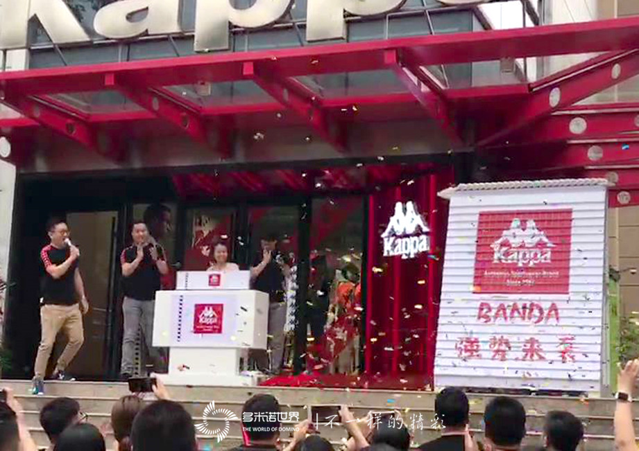 多米諾為百年品牌Kappa新店開(kāi)業(yè)添彩