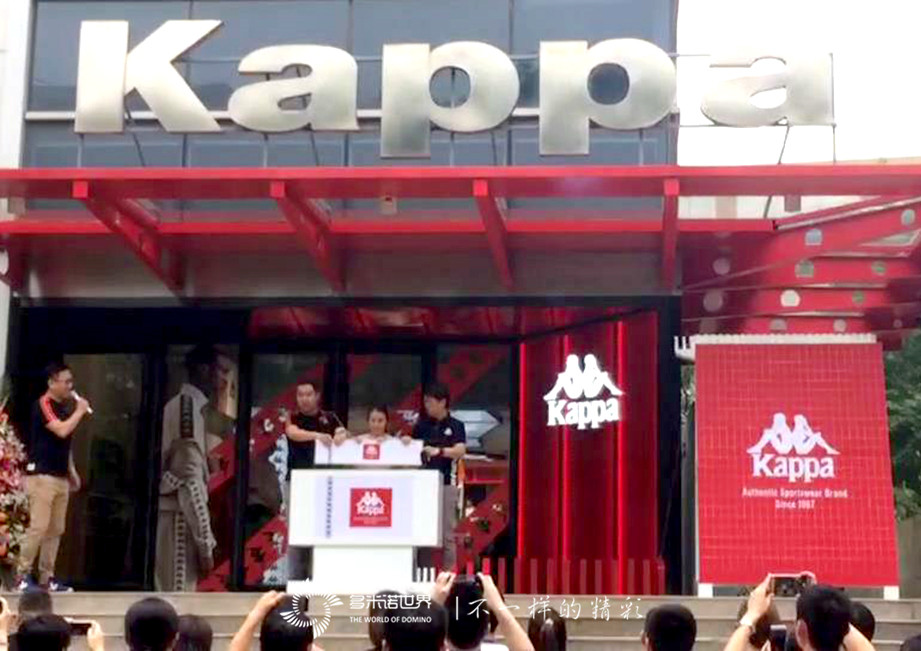 多米諾為百年品牌Kappa新店開(kāi)業(yè)添彩