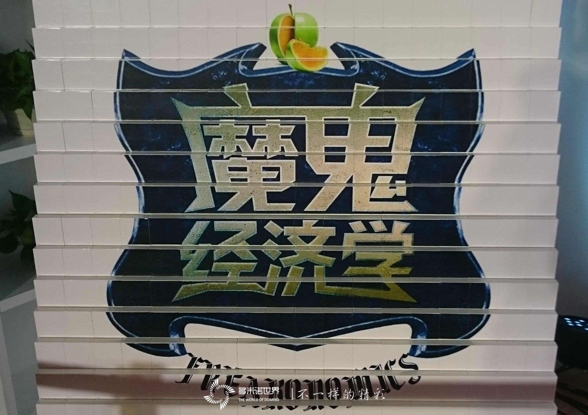 多米諾啟動魔鬼經(jīng)濟學(xué)