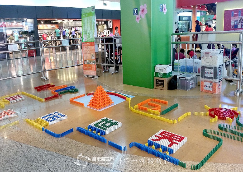 六一玩轉(zhuǎn)多米諾、相約金源新燕莎