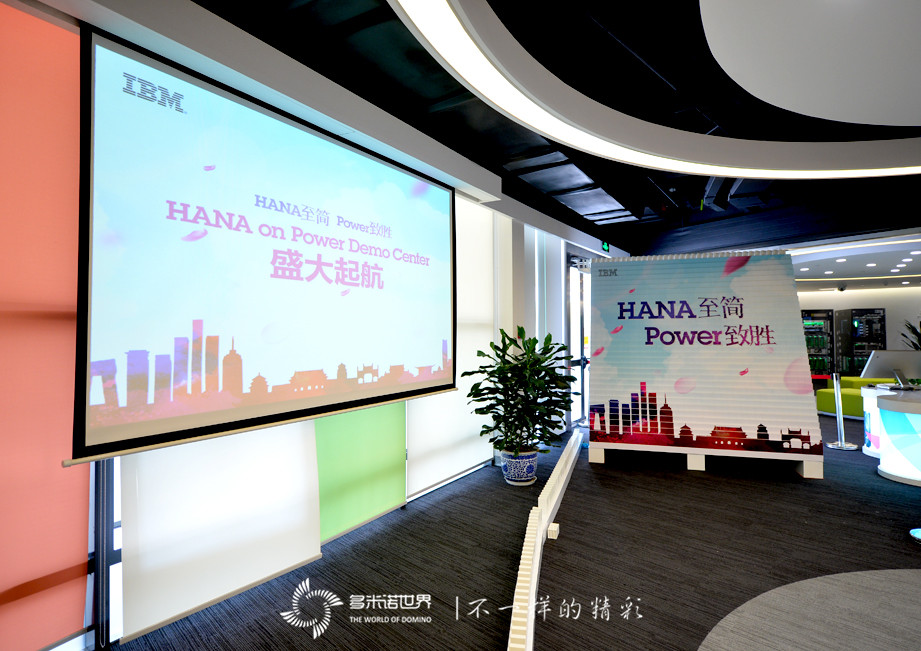 多米諾揭幕IBM大中華區(qū)首個(gè)SAP HANA on Power演示中心