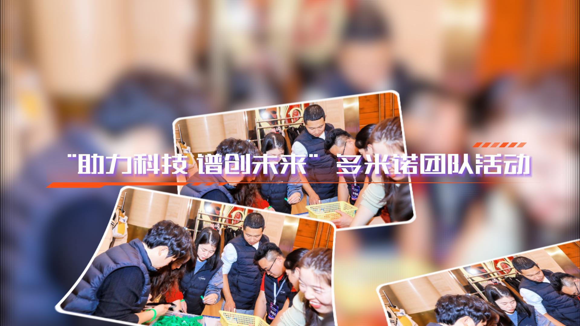 “創(chuàng)見(jiàn)非凡，諾動(dòng)未來(lái)”多米諾團(tuán)隊(duì)活動(dòng)